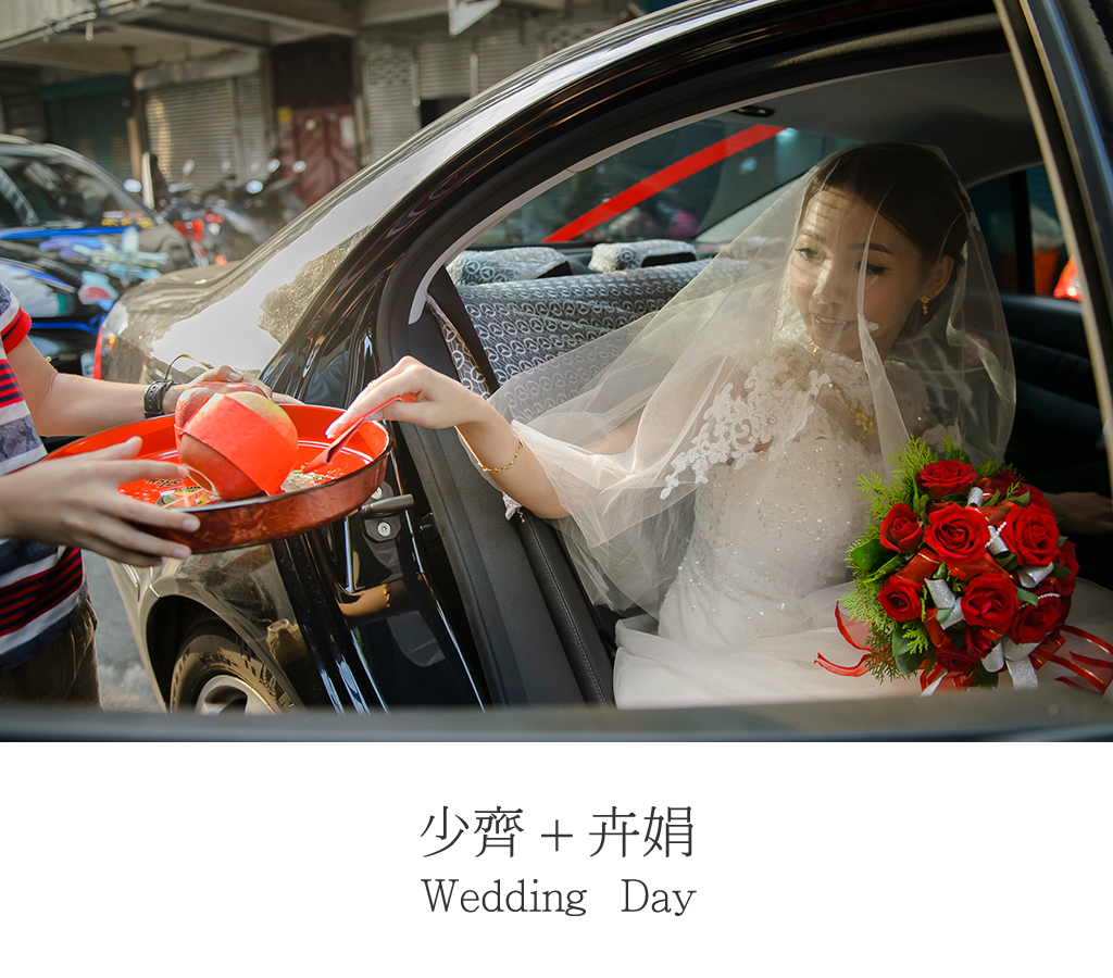 少齊+卉娟 wedding day