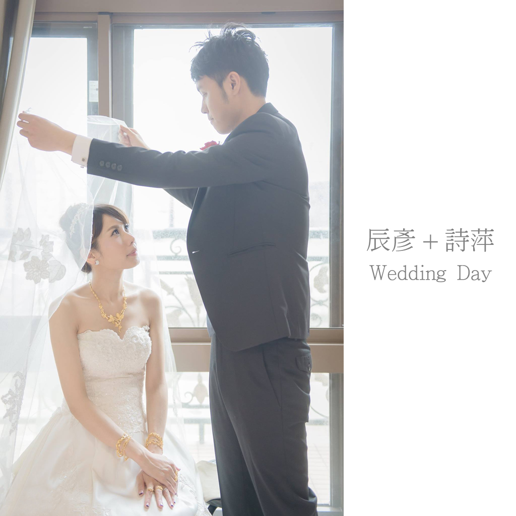 辰彥+詩萍 wedding day